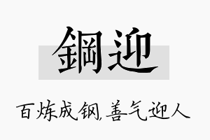 钢迎名字的寓意及含义