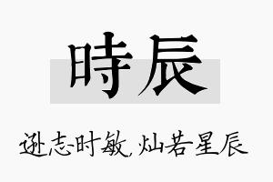 时辰名字的寓意及含义