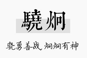 骁炯名字的寓意及含义