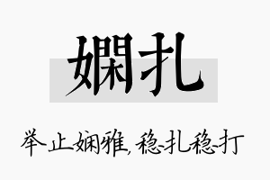 娴扎名字的寓意及含义