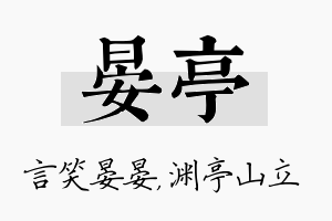 晏亭名字的寓意及含义