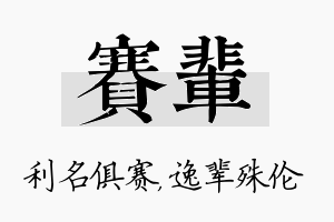 赛辈名字的寓意及含义