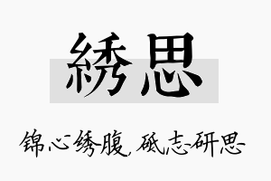 绣思名字的寓意及含义