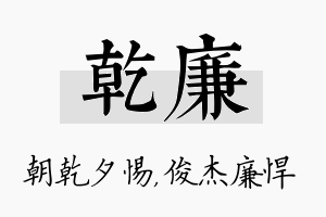 乾廉名字的寓意及含义