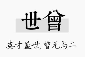 世曾名字的寓意及含义