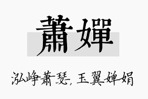 萧婵名字的寓意及含义