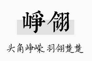 峥翎名字的寓意及含义