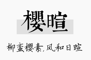 樱暄名字的寓意及含义