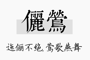 俪莺名字的寓意及含义