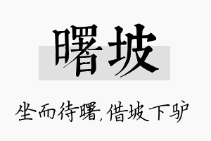 曙坡名字的寓意及含义