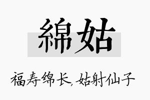 绵姑名字的寓意及含义