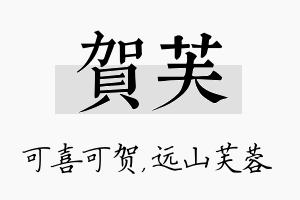 贺芙名字的寓意及含义