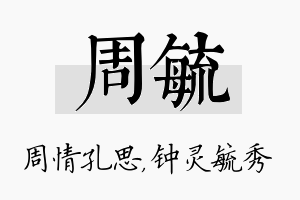 周毓名字的寓意及含义