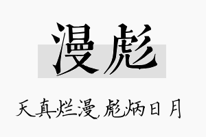 漫彪名字的寓意及含义