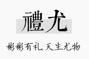 礼尤名字的寓意及含义