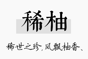 稀柚名字的寓意及含义