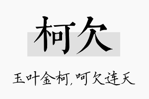 柯欠名字的寓意及含义