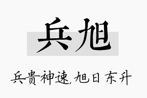 兵旭名字的寓意及含义