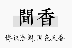 闻香名字的寓意及含义