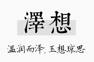 泽想名字的寓意及含义