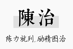 陈治名字的寓意及含义