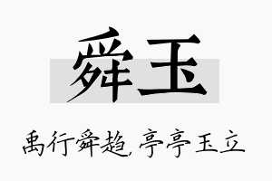 舜玉名字的寓意及含义