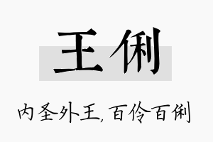 王俐名字的寓意及含义