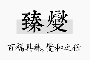 臻燮名字的寓意及含义