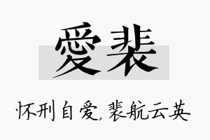 爱裴名字的寓意及含义