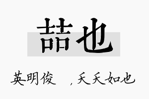 喆也名字的寓意及含义