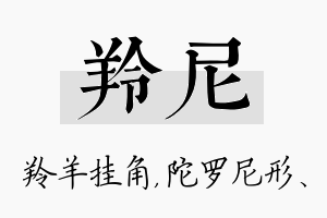 羚尼名字的寓意及含义