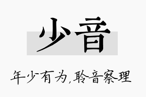 少音名字的寓意及含义