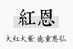 红恩名字的寓意及含义