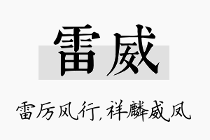 雷威名字的寓意及含义