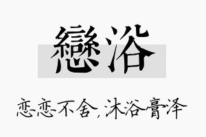 恋浴名字的寓意及含义