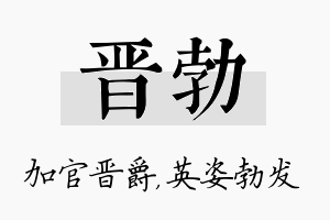 晋勃名字的寓意及含义