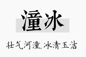 潼冰名字的寓意及含义