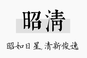 昭清名字的寓意及含义