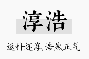 淳浩名字的寓意及含义