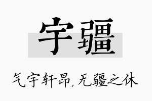 宇疆名字的寓意及含义