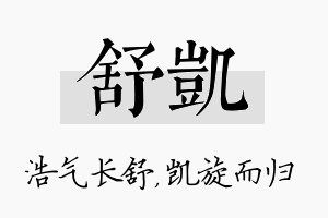 舒凯名字的寓意及含义