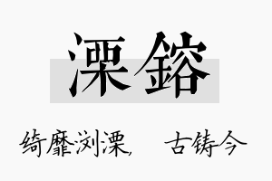 溧镕名字的寓意及含义