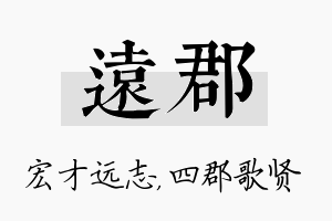 远郡名字的寓意及含义