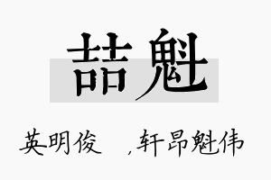 喆魁名字的寓意及含义