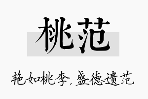 桃范名字的寓意及含义