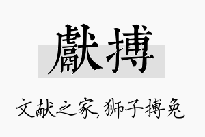 献搏名字的寓意及含义