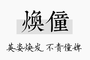 焕僮名字的寓意及含义