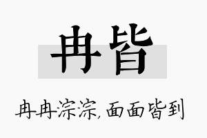 冉皆名字的寓意及含义