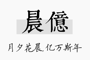 晨亿名字的寓意及含义