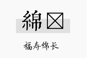 绵苾名字的寓意及含义